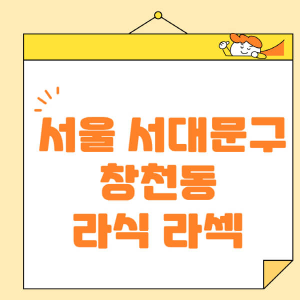  서울 서대문구 라식, 라섹 스마일라식 안과 정보 정리