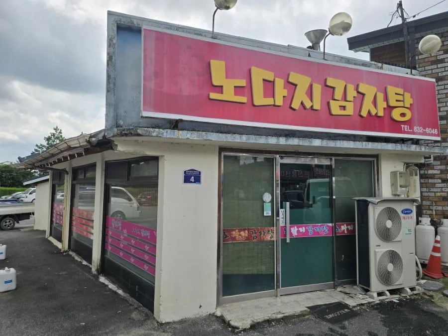 노다지감자탕 사진 2