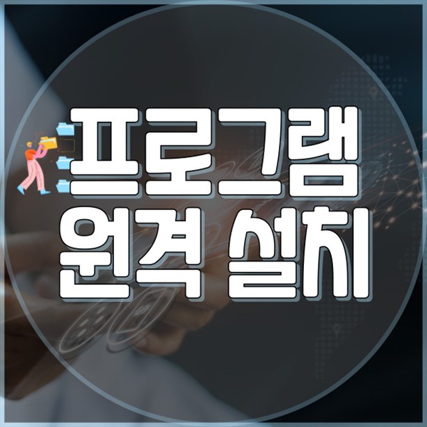  이의동 원격 프로그램 설치 서비스: PC, 노트북, 맥을 위한 완벽한 솔루션
