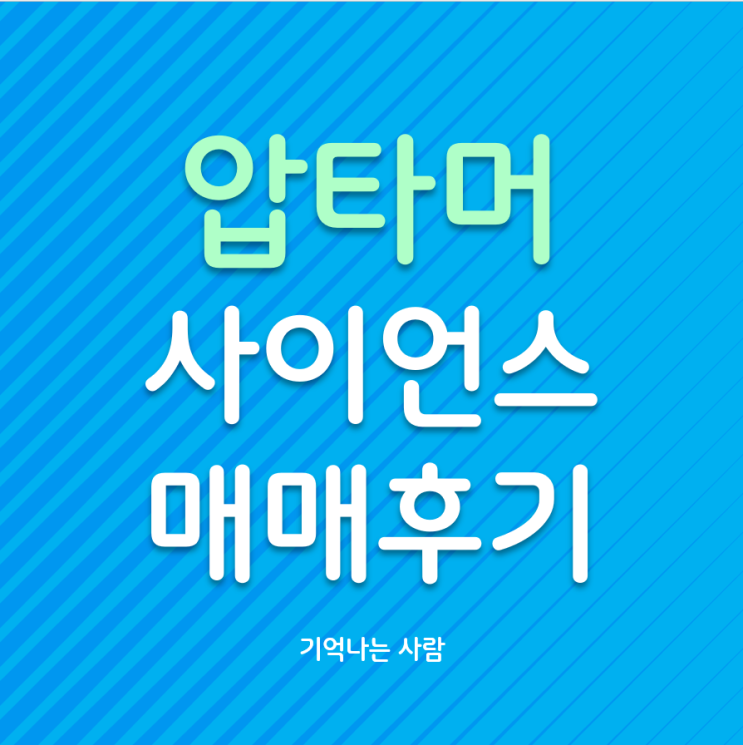  압타머사이언스 매매 후기