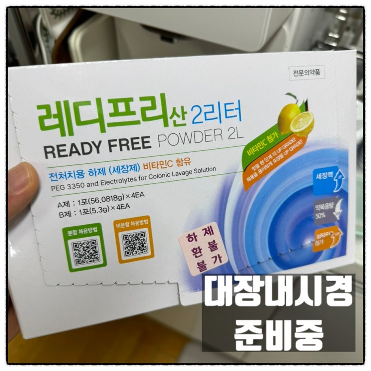 대장내시경 준비 레디프리산 대장내시경약 관장약 2리터 마시는 중 대장내시경 준비 레디프리산 대장내시경약 관장약 2리터 마시는 중