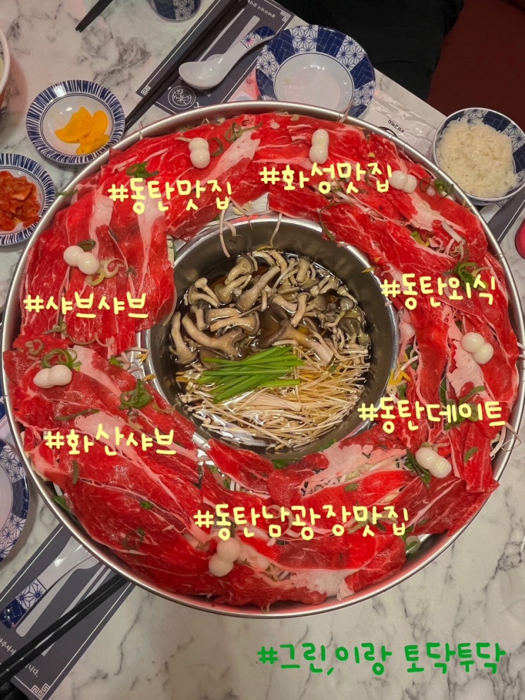  동탄맛집추천 동탄남광장 샤브샤브맛집 화산샤브