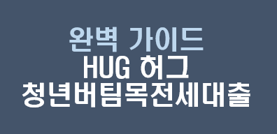  허그 HUG청년버팀목 전세대출, 완벽 가이드: 은행별 필요서류부터 계약 후까지 (2024년 8월 최신 정보)