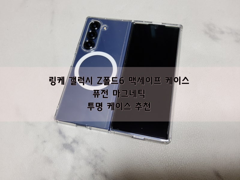 링케 갤럭시 Z폴드6 맥세이프 케이스 - 퓨전 마그네틱 투명 케이스 추천