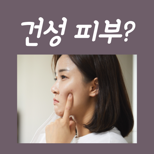  건성피부 관리법, 저라면 이 '3가지'만 하겠습니다