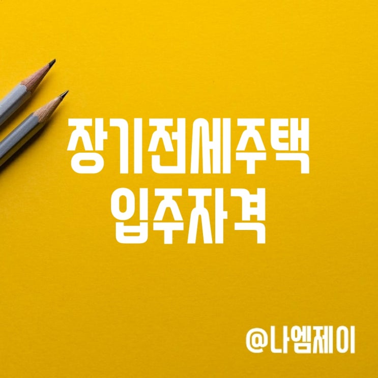 2024 서울 LH 장기전세주택 소득재산 자격 가점 기준 2024 서울 LH 장기전세주택 소득재산 자격 가점 기준