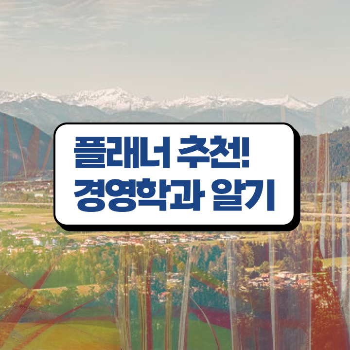  휴넷 학점은행제 편하게 성공한 방법
