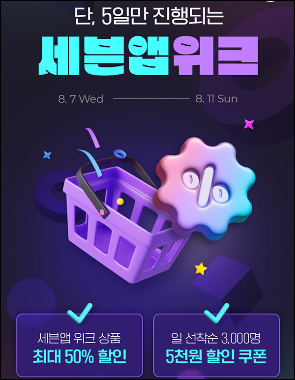 세븐일레븐 5천원 할인쿠폰등(2만이상 3천명/일)선착~08.11 세븐일레븐 5천원 할인쿠폰등(2만이상 3천명/일)선착~08.11