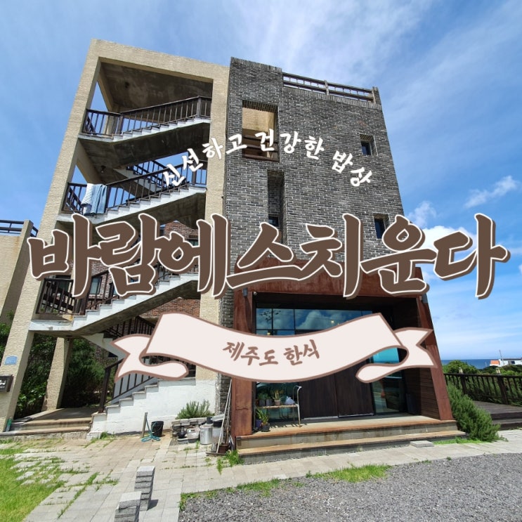  제주 구좌읍 한식 맛집 바람이스치운다