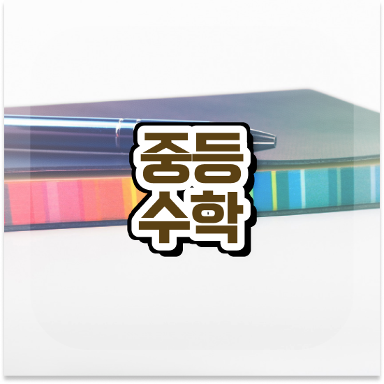  중학교2학년 지역 자사고 엠베스트 중등 공부해요