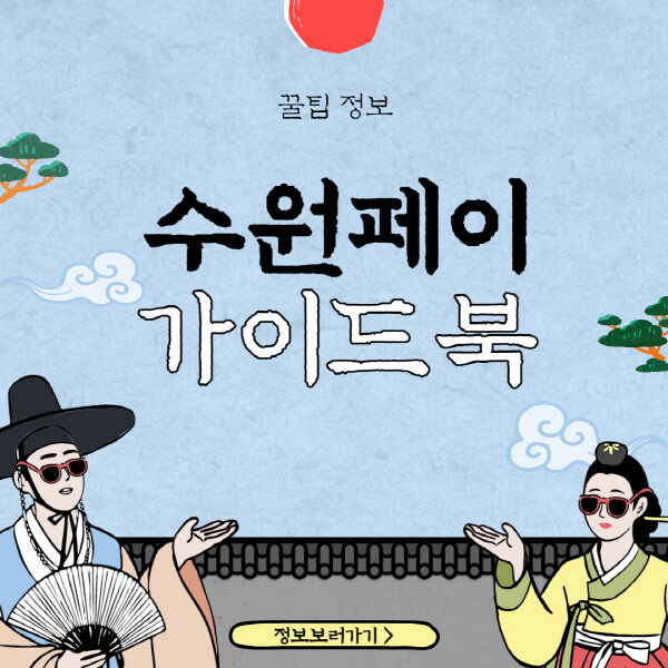 수원페이 사용처와 잔액조회 안내