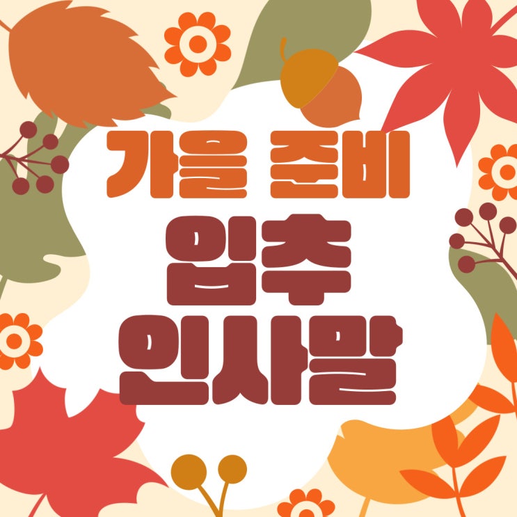  입추 인사말 추천, 가을 안부인사, 카톡문자 인사말, 인사말 이미지 모음(충정 전역 행정사)