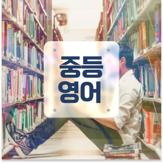  중1 중등 영어 문법 엠베스트 중등 기초부터 탄탄하게
