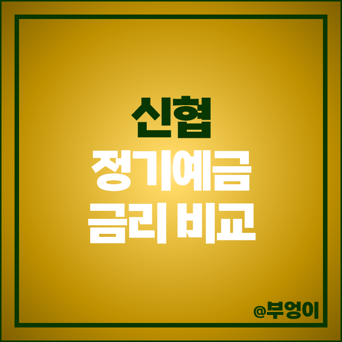 신협 예금 금리 비교 이자 높은 고금리 정기예금 특판 추천 신협 예금 금리 비교 이자 높은 고금리 정기예금 특판 추천