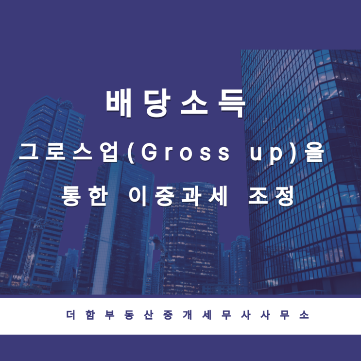  배당소득 그로스업(Gross up)을 통한 이중과세 조정