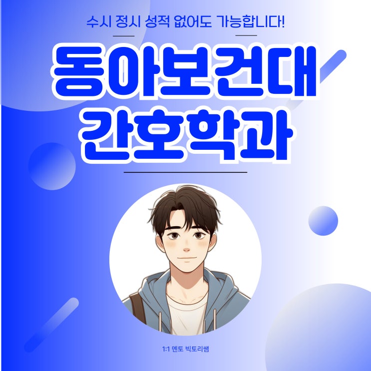  동아보건대 간호학과 수시 정시 성적 없어도 가능합니다!