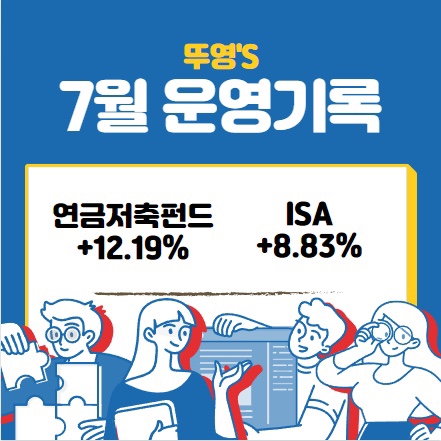  연금저축펀드, ISA 7월 운영 기록