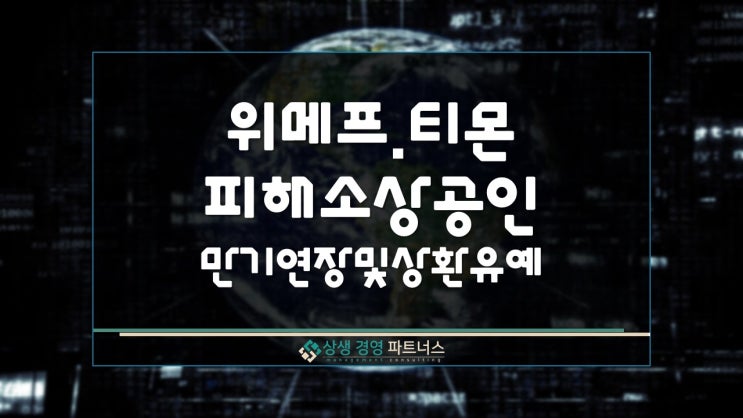  위메프.티몬 사태 피해 소상공인정책자금 대출 만기 연장 및 상환 유예