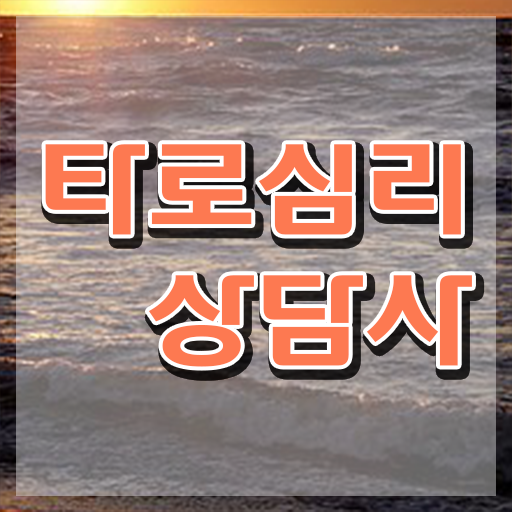  타로 11번 , 독학으로 타로상담전문가 취득한 방법