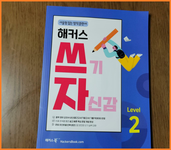  중2영어 교과서 반영 문제집으로 수행평가 준비하기