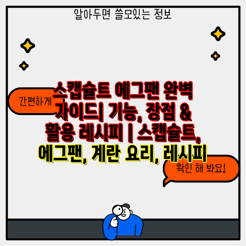 스캡슐트 에그팬 완벽 가이드| 기능, 장점 & 활용 레시피 | 스캡슐트, 에그팬, 계란 요리, 레시....
