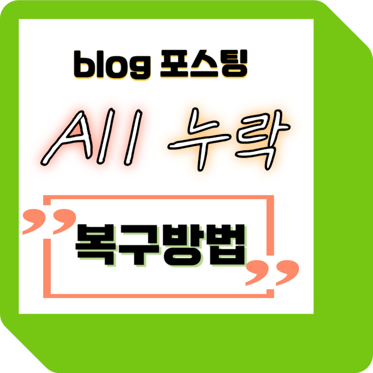  공들여 작성한 포스팅, 누락된 썰// 복구방법!!