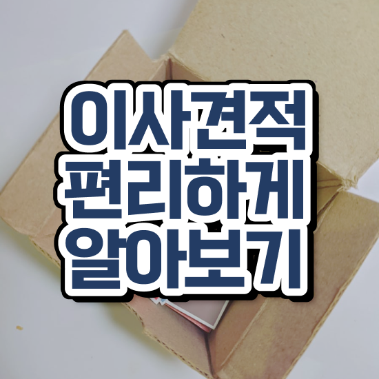  달서구 포장이사 , 이사견적 알아보기