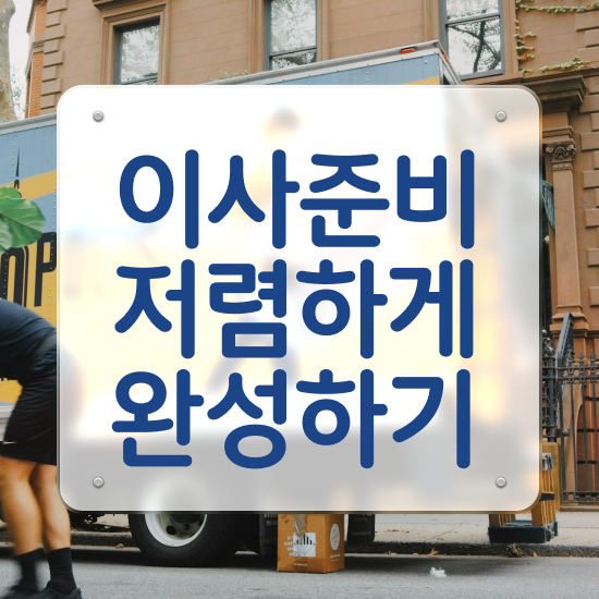  아파트 포장이사 , 절약하는 가이드 알려드릴게요
