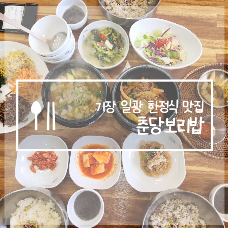  기장 한정식 맛집 부모님 모시고가면 딱인 춘당보리밥
