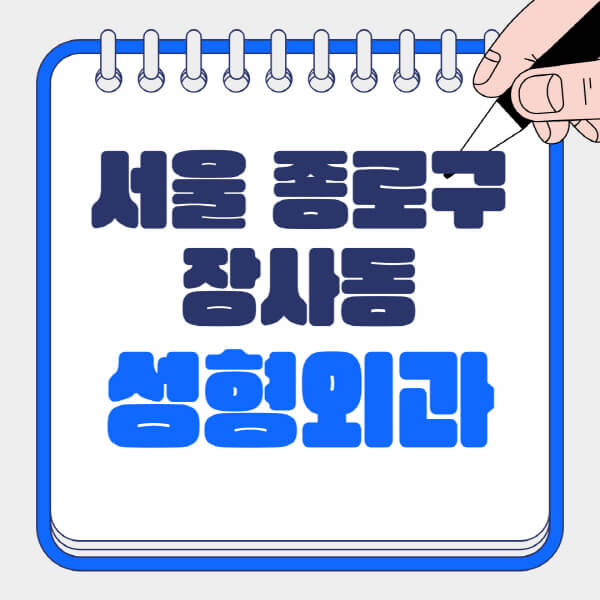 서울 종로구 장사동 성형외과 유명한 곳과 전문의 정보 알아보기