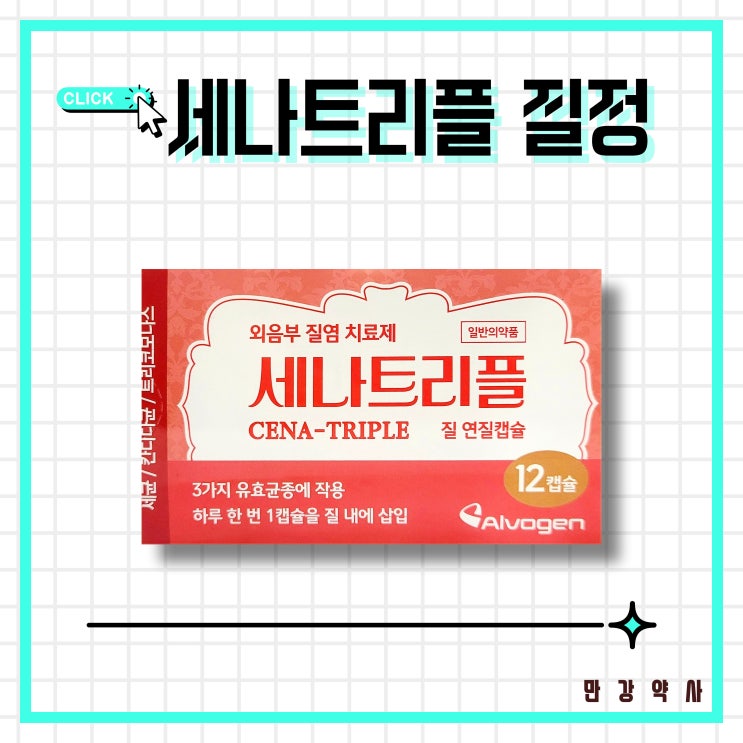  세나트리플 질정 칸디다균 트리코모나스 외음부 질염 가격