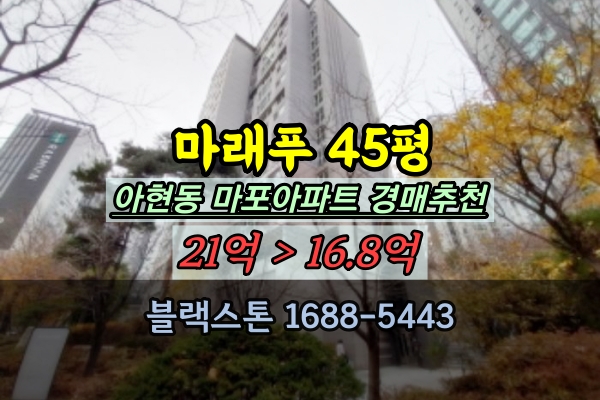  마래푸 경매 45평 마포신축아파트 급매