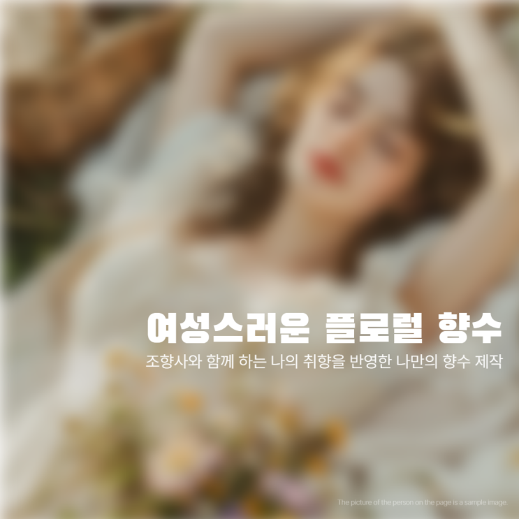  30대 40대 여자향수추천 나의 취향을 반영한 나만의 플로럴 향수 제작