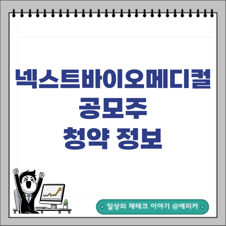  [공모주] 넥스트바이오메디컬 청약 정보