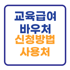 교육급여 바우처 신청방법 및 사용처 알아보기 교육급여 바우처 신청방법 및 사용처 알아보기