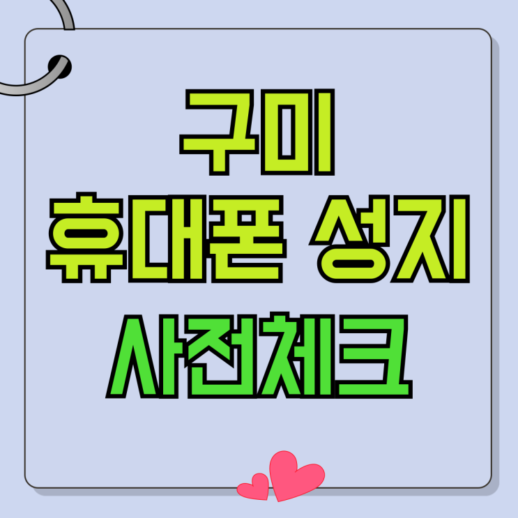 구미 휴대폰 성지 위치 핸드폰 가격 사전체크 구미 휴대폰 성지 위치 핸드폰 가격 사전체크