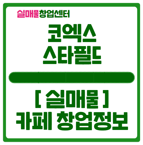 코엑스몰 스타필드 카페창업정보, 프랜차이즈 입점 코엑스몰 스타필드 카페창업정보, 프랜차이즈 입점