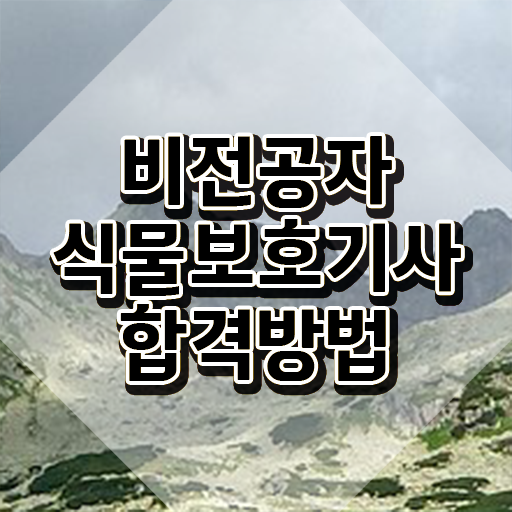  식물보호기사 합격 식물보호기사 시험응시조건 온라인으로 1학기에 성공한 비법