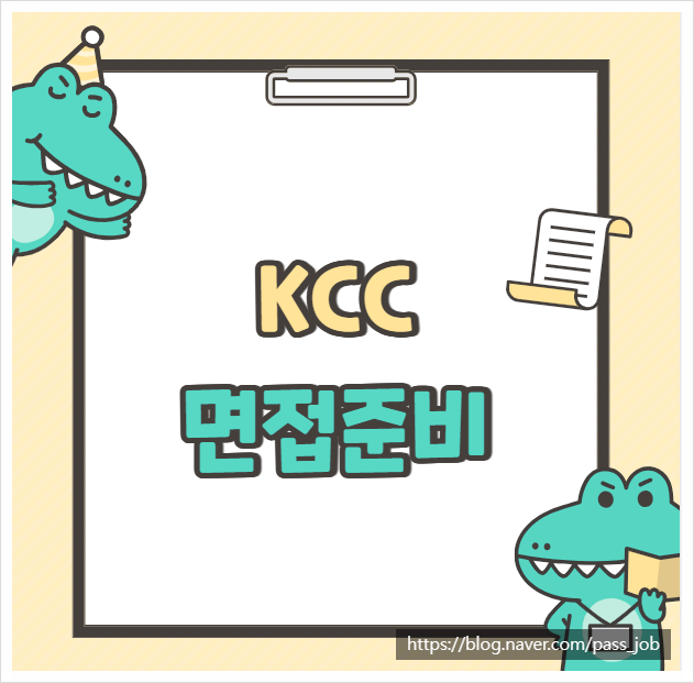  KCC면접학원 케이씨씨 신입 면접 후기 및 기출정리