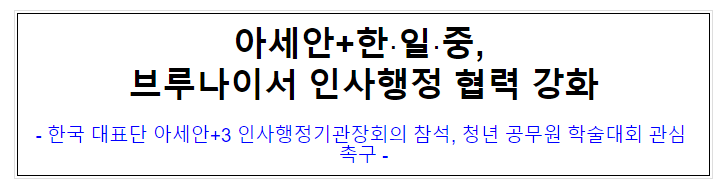 (국제협력담당관) 아세안+한·일·중, 브루나이서 인사행정 협력 강화 (국제협력담당관) 아세안+한·일·중, 브루나이서 인사행정 협력 강화