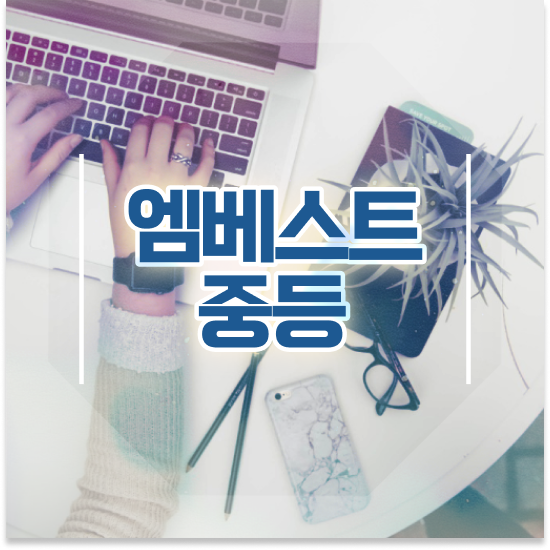  중학교1학년 중등과학 인강 엠베스트 중등 할인방법