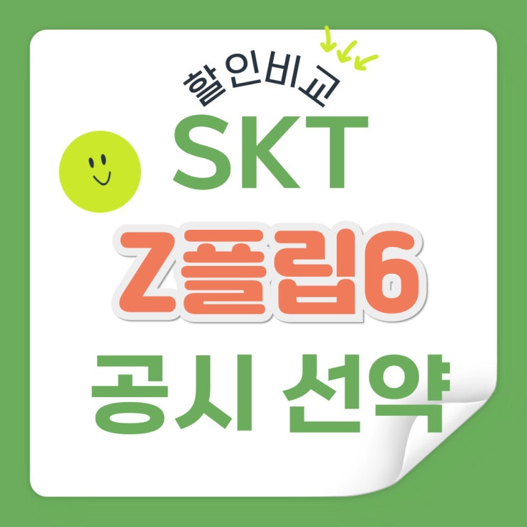 SKT 갤럭시z 플립6 공시지원금 선택약정 할인율 비교 SKT 갤럭시z 플립6 공시지원금 선택약정 할인율 비교