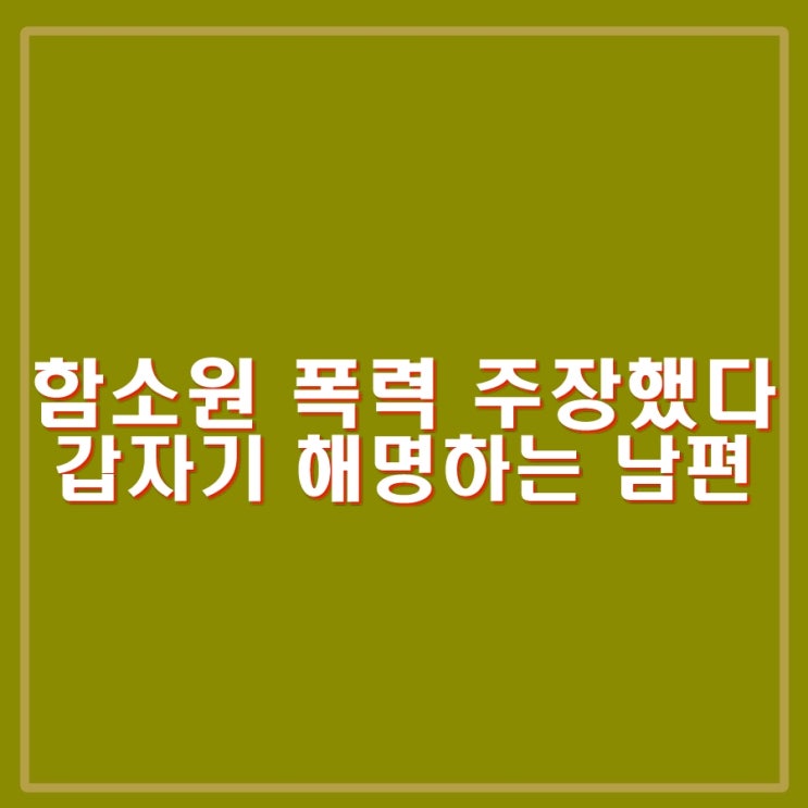 <b>함소원</b> 폭력 주장하며 피 흘리는 사진 공개한 남편 <b>진화</b> 갑자기...