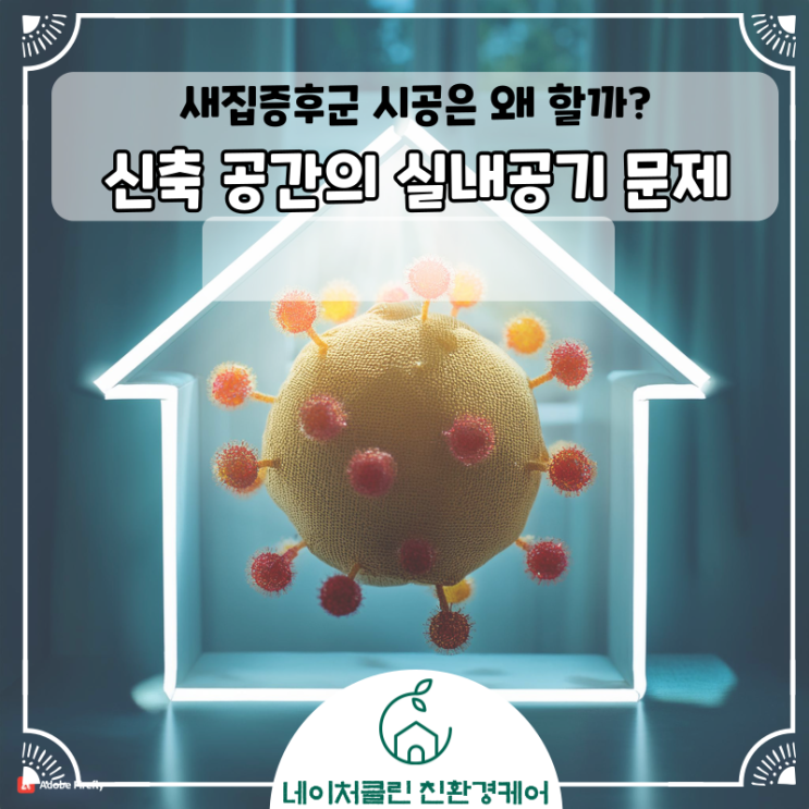  새집증후군 시공은 왜 할까? 내 가족의 건강을 위해