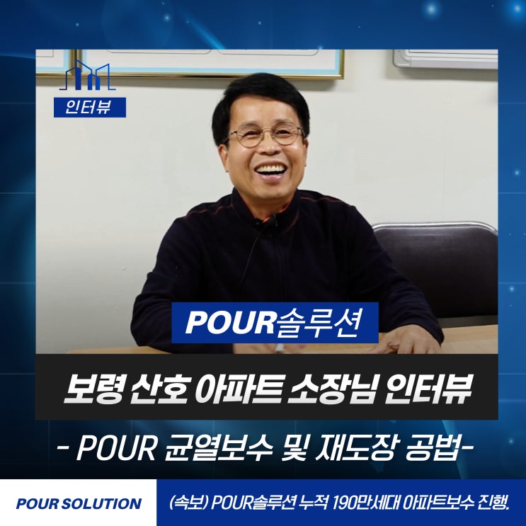  보령산호 아파트외벽균열보수 및 아파트도색 재도장 시공 관리소장님 인터뷰