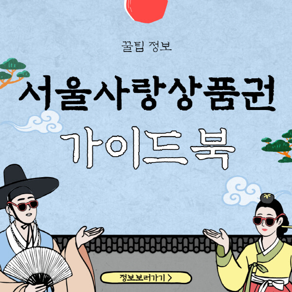  서울사랑상품권: 구매, 사용, 환불 안내 + 가맹점 조회 방법