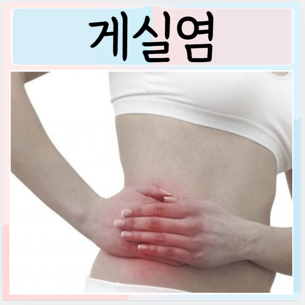  대장 게실염 증상 원인 진단과 치료 알아보아요
