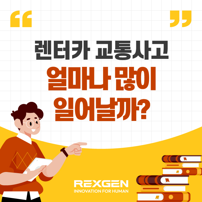  렌터카 교통사고, 얼마나 많이 일어날까?
