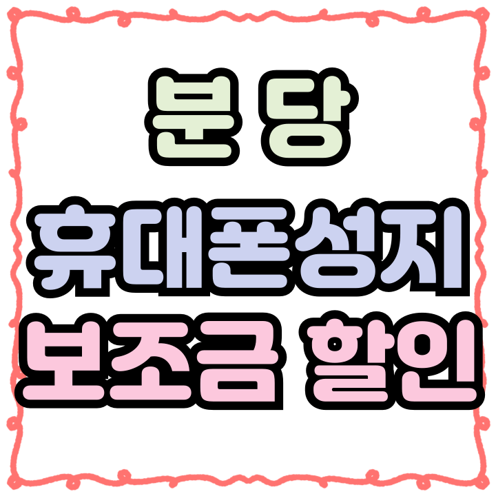  분당 휴대폰 성지 최신 핸드폰 보조금 할인받기