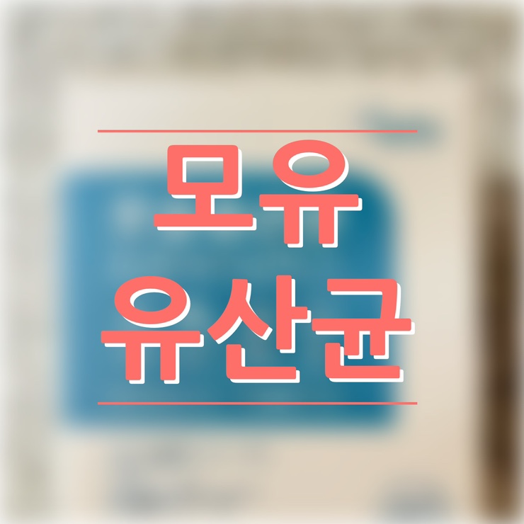  셀핏 모유유산균 프로바이오틱스 생유산균 내돈내산